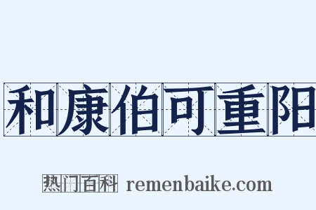 和康伯可重阳是什么意思的图片